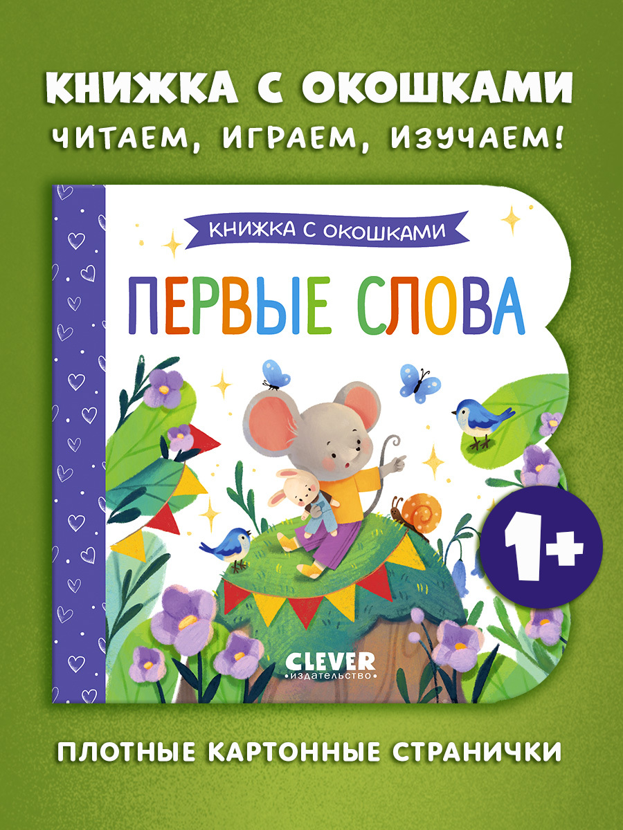 

Книжка с окошками "Первые слова" для освоения речи