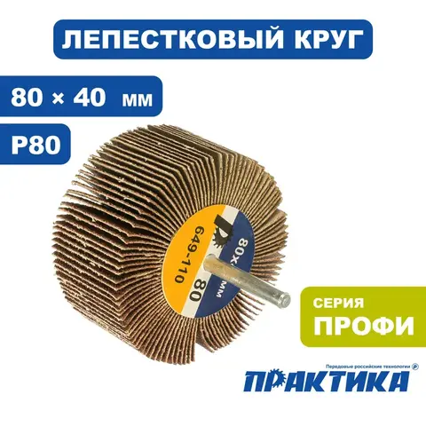 Круг лепестковый с оправкой ПРАКТИКА 80х40мм, P 80, хвостовик 6 мм, серия Профи (649-110)