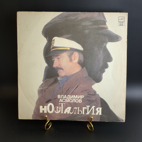 LP LP Владимир Асмолов – Ностальгия. Виниловая пластинка 12 дюймов. Русский диск 1992 год.