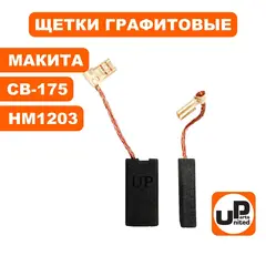 Щетка графитовая UNITED PARTS для MAKITA СВ-175/CB-171 (аналог 195844-2) 6х13х26,5мм АВТОСТОП (90-0751)