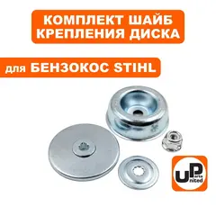 Шайба редуктора UNITED PARTS комплект для крепления диска STIHL FS55/120/200/250 (90-0768)