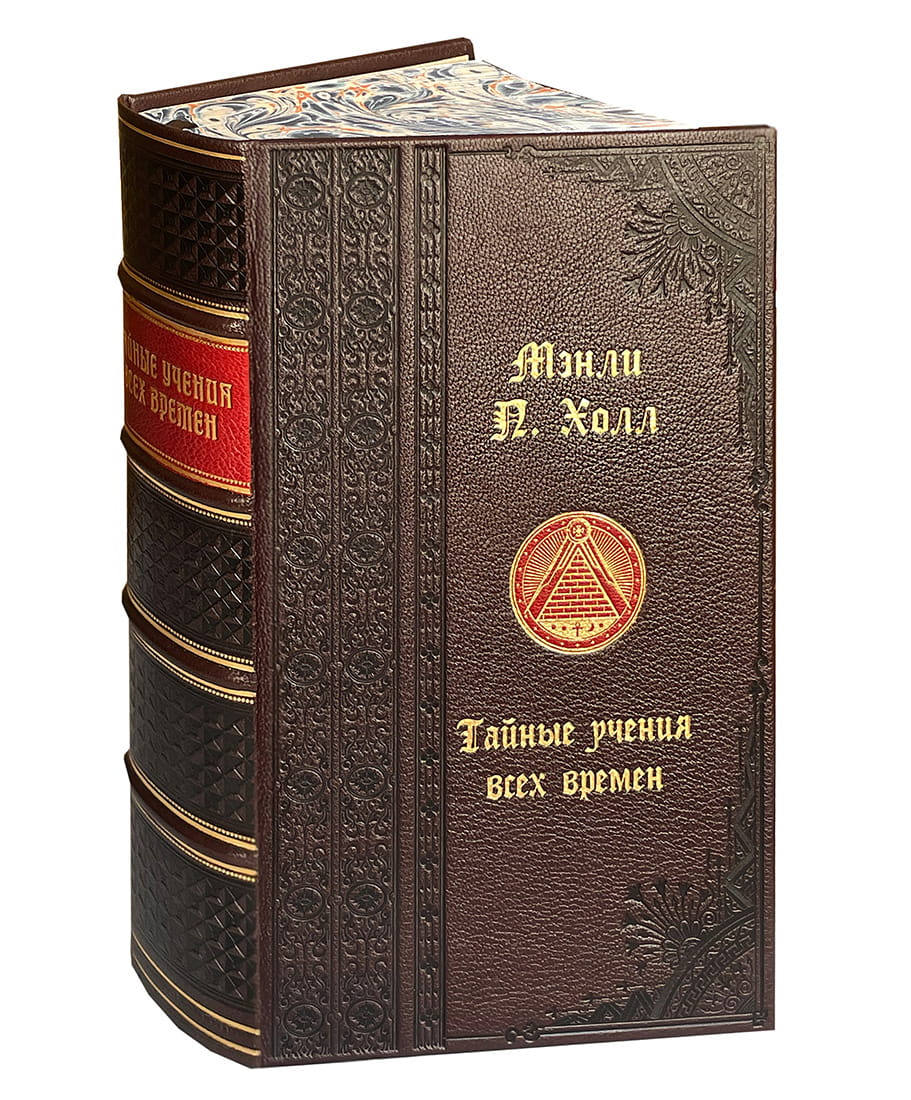Холл М.П. Тайные учения всех времен