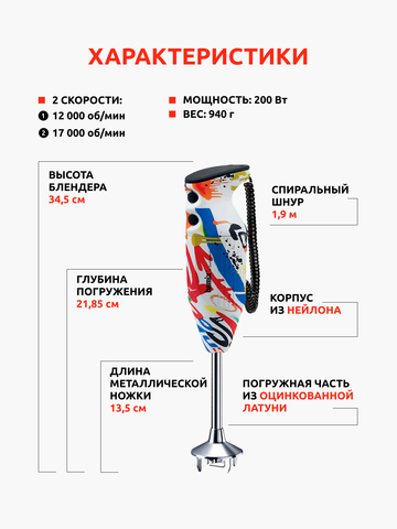 Блендер BAMIX Design Edition M200 Modern Art