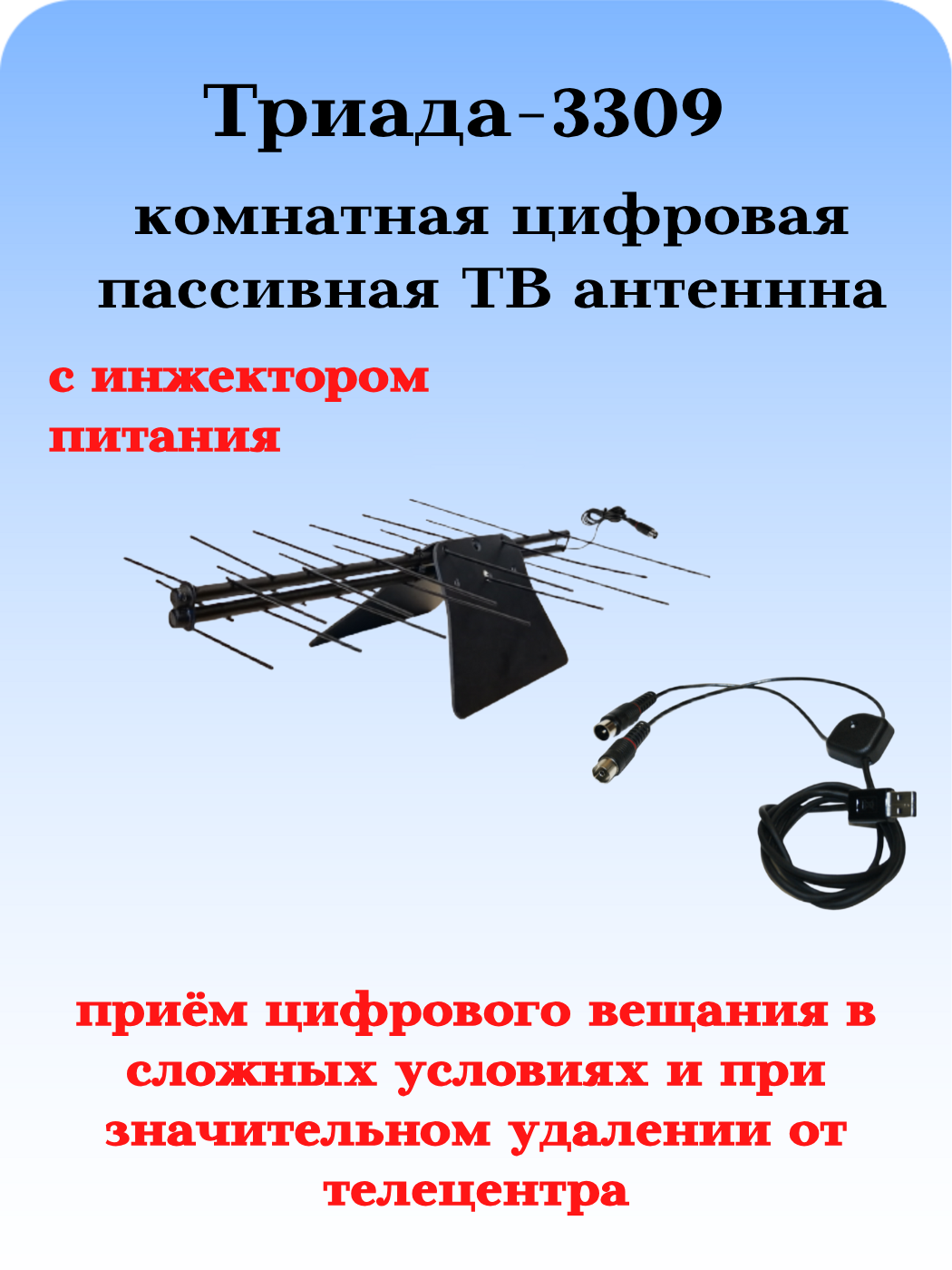 КОМНАТНАЯ ЦИФРОВАЯ АКТИВНАЯ НАПРАВЛЕННАЯ ТЕЛЕВИЗИОННАЯ АНТЕННА Триада-3309