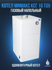 Котел напольный газовый МИМАКС КСГ 16 TGV