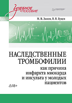 Наследственные тромбофилии как причина инфаркта миокарда и инсульта у молодых пациентов