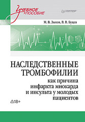 Наследственные тромбофилии как причина инфаркта миокарда и инсульта у молодых пациентов