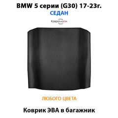 Коврик ЭВА в багажник для BMW 5 серия (G30) 17-23г. Седан