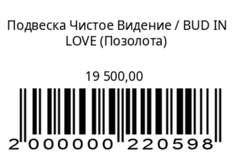 Подвеска Чистое Видение