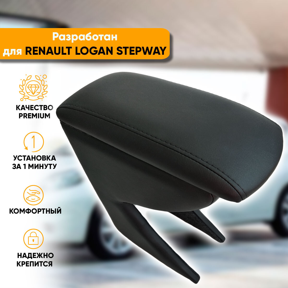 Подлокотник Renault Logan II Stepway (2018-наст. время) из экокожи