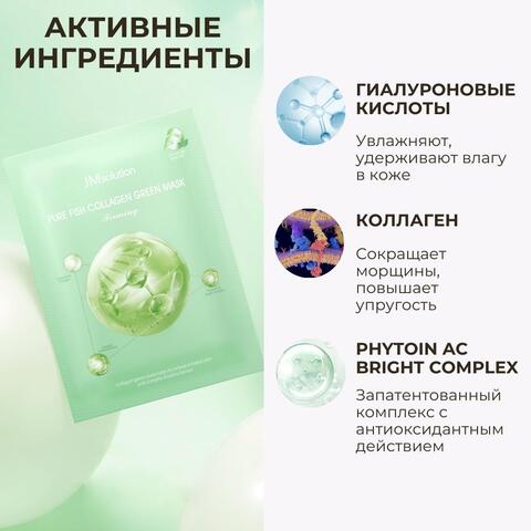 Укрепляющая коллагеновая маска с центеллой и керамидами PURE COLLAGEN GREEN MASK FIRMING, 10 шт