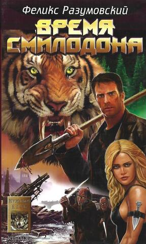 Время Смилодона