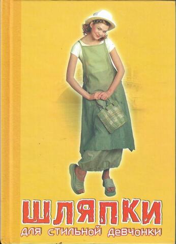 Шляпки для стильной девчонки