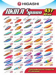 Блесна HIGASHI Akiaji spoon 45г, цвет #20