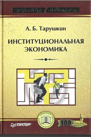 Институциональная экономика