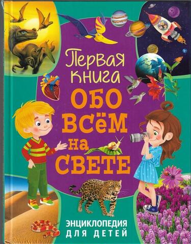 Первая книга обо всем на свете
