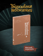 Благословение небожителей. Дунхуа. Том 2