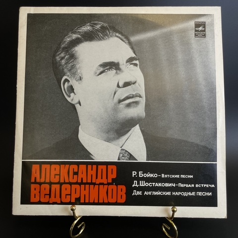 Александр Ведерников - Вятские песни, Шостакович - первая встреча. Виниловая пластинка 12 дюймов. Mint. Не игранная пластинка.
