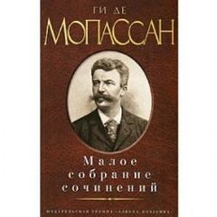 Ги де Мопассан. Малое собрание сочинений