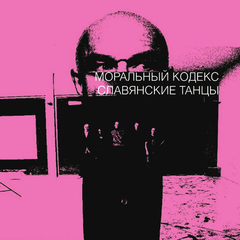 Моральный Кодекс / Славянские Танцы (Slipcase Edition)(CD+DVD)