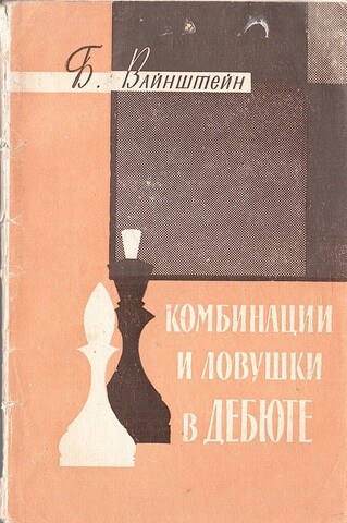 Комбинации и ловушки в дебюте