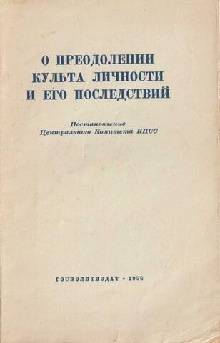 О преодолении культа личности и его последствий