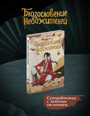 Благословение небожителей. Дунхуа. Том 2