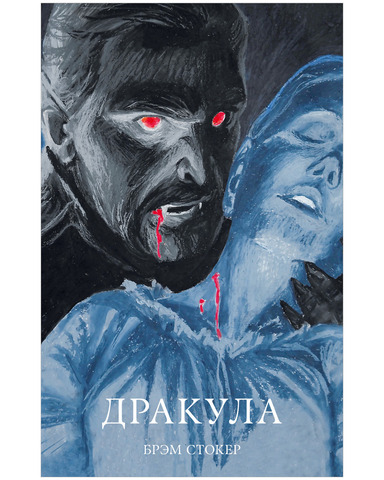 Дракула