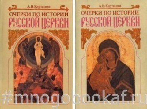 Очерки по истории русской церкви