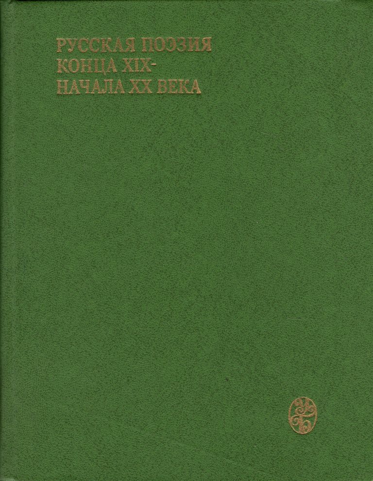 Русский язык в конце 20 века. Поэзия конца 19 начала 20 века. Донская поэзия конца 19 века.