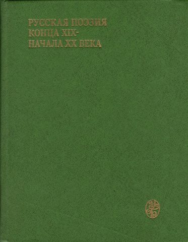 Русская поэзия конца ХIХ начала ХХ века