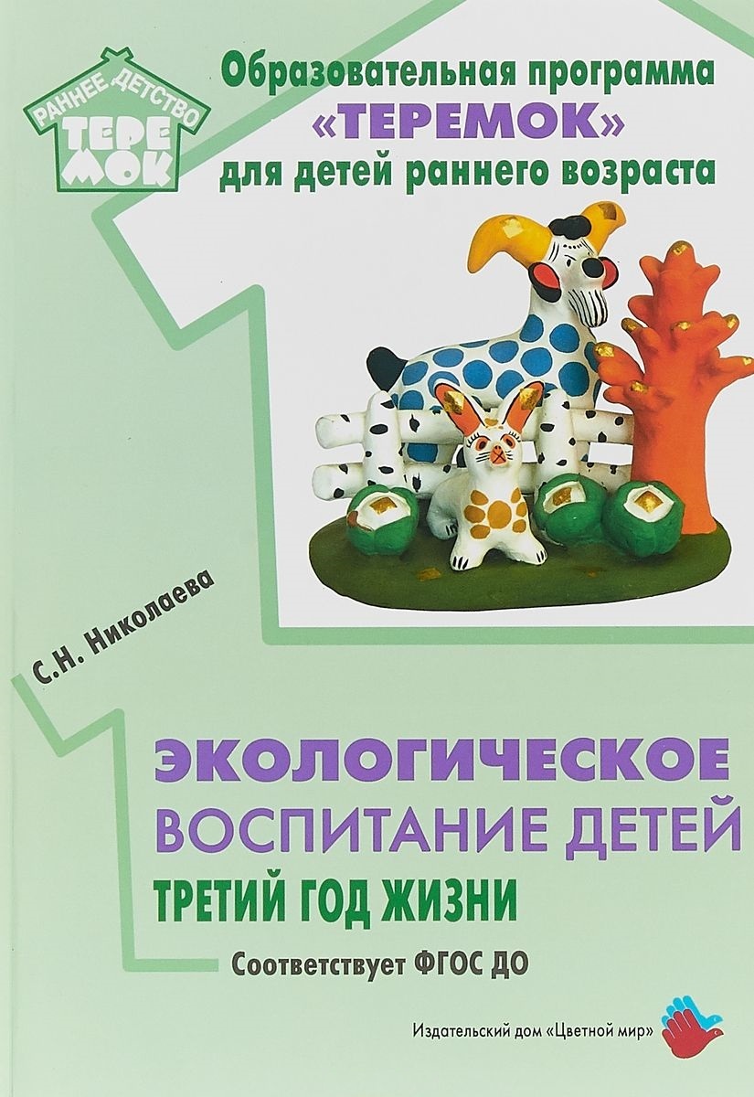 Экологическое воспитание детей Третий год жизни (Николаева СН) – купить по  низкой цене с доставкой по Кемерово и России | Интернет-магазин товаров для  детей «Академия Умняшкино»