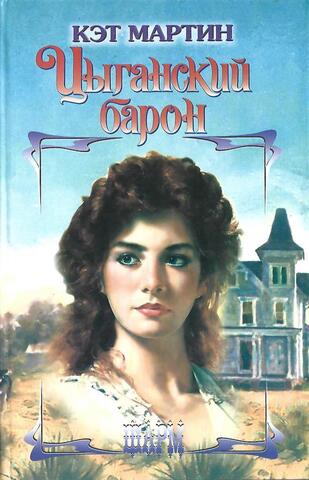 Цыганский барон