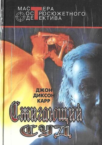 Сжигающий суд