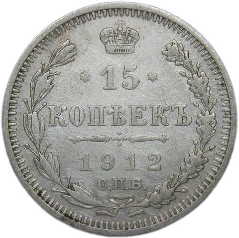15 копеек 1912 СПБ-ЭБ (VF)