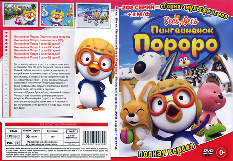 Пингвиненок Пороро на DVD