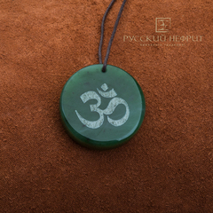 Амулет "Ом". Зеленый нефрит