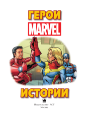 Герои Marvel. Истории