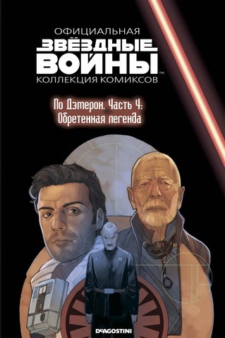 Звёздные войны. Официальная коллекция комиксов. Том 80. По Дэмерон. Часть 4: По Дэмерон