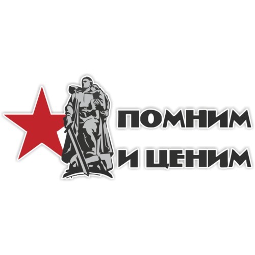 Pomni sticker. Помним и ценим наклейка. Помним и ценим. Помним ценим гордимся. Мы помним мы гордимся наклейка.