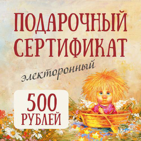 Электронный подарочный сертификат на 500 руб