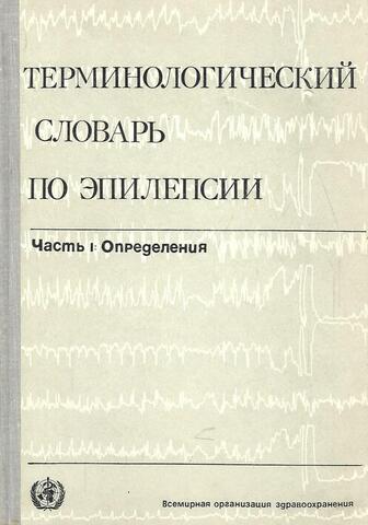 Терминологический словарь по эпилепсии. Часть 1: Определения