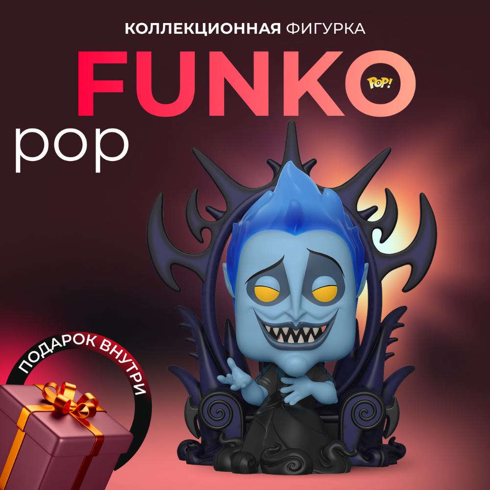 Фигурка Funko POP Дисней Аид на троне - купить по выгодной цене | Funko POP  Shop