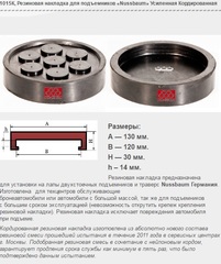 1015К Резиновая накладка для подъемников «Nussbaum» Усиленная Кордированная