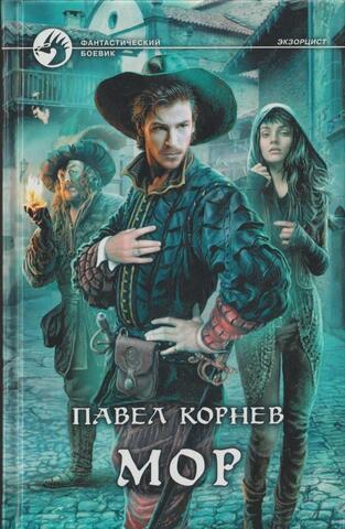 Экзорцист. Мор