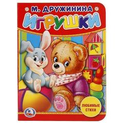 Книжка-игрушка игрушки.  дружинина.