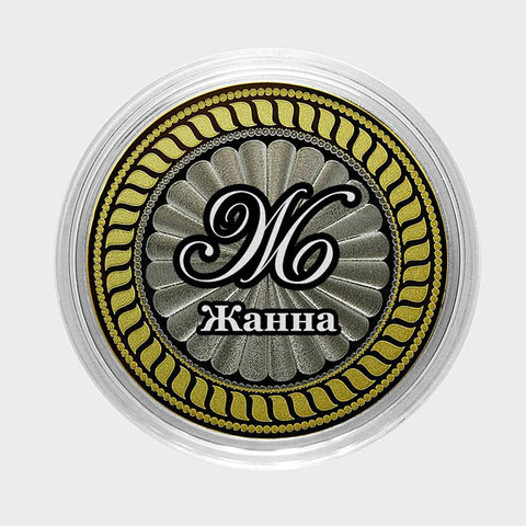 Жанна. Гравированная монета 10 рублей