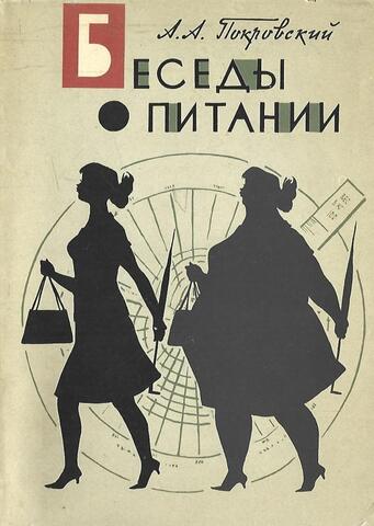 Беседы о питании