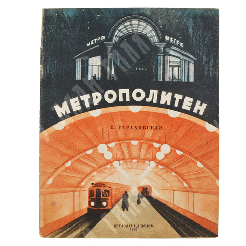 Тараховская Е. Метрополитен. – Москва: Издательство детской литературы, 1936.