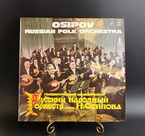 Государственный академический Русский народный оркестр им. Н. Осипова. Виниловая пластинка 12 дюймов. Мелодия СССР